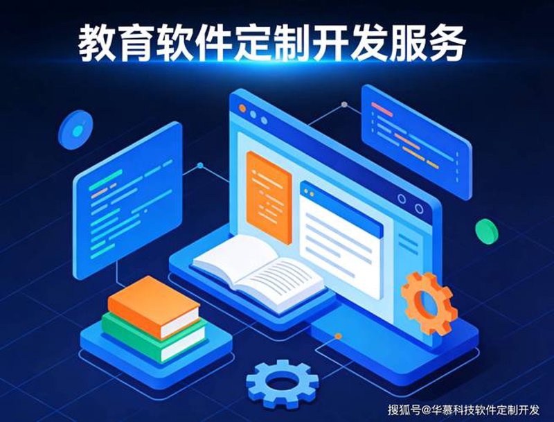 教育软件开发助力智慧课堂